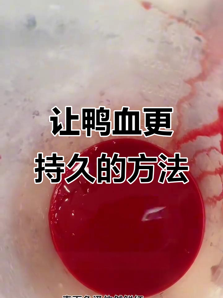 火锅店如何让鲜鸭血保持长久新鲜?零度冷藏技巧揭秘