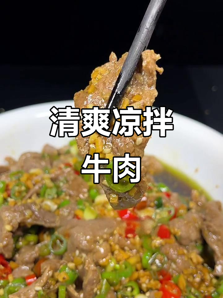 牛肉凉拌更开胃,椒麻口感清爽解暑!