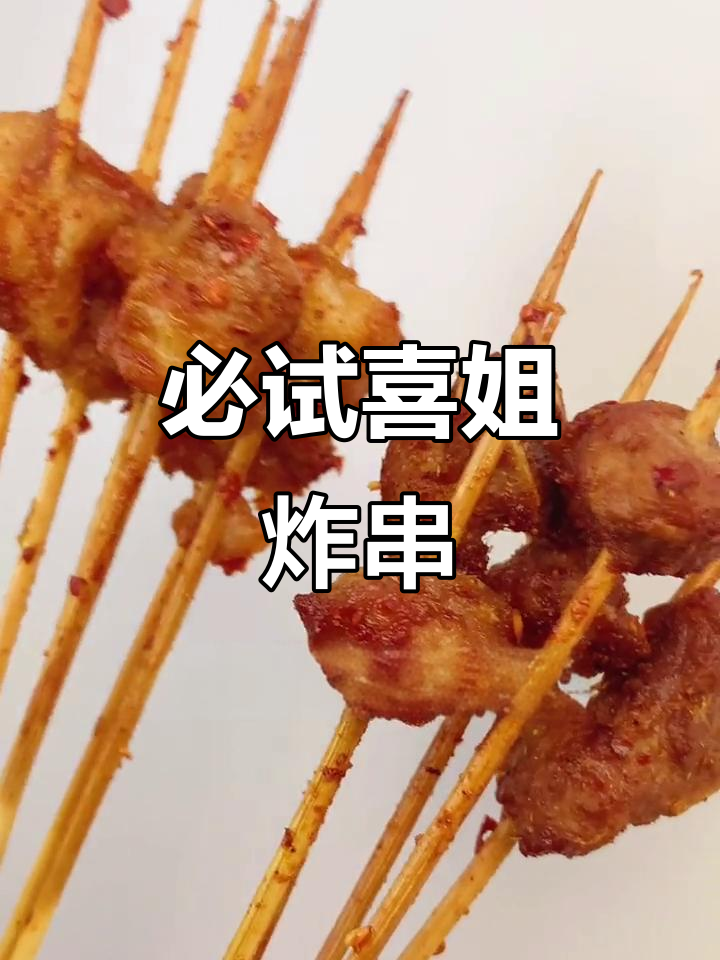 阜阳喜姐炸串,36种口味任你选!臭豆腐、五花肉一网打尽
