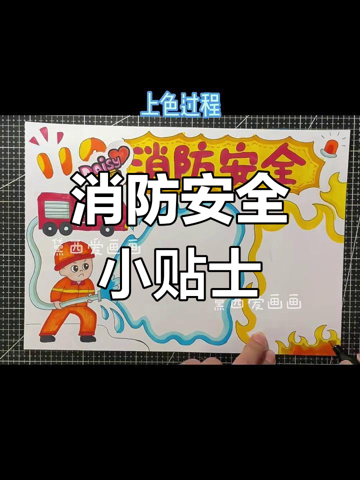 消防安全手抄报,教你如何预防火灾