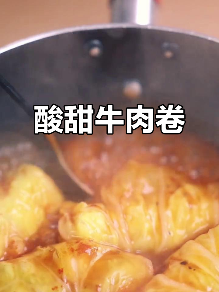 酸甜牛肉卷,简单又美味,孩子也超喜欢!