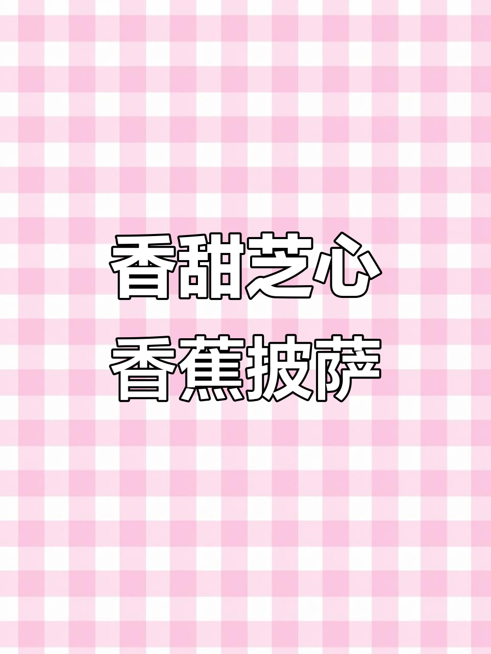 免揉面香蕉披萨,芝心卷边超拉丝!