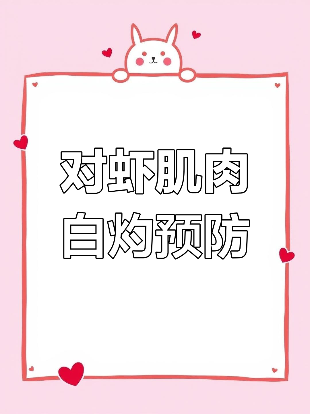 南美白对虾肌肉白浊防治方法