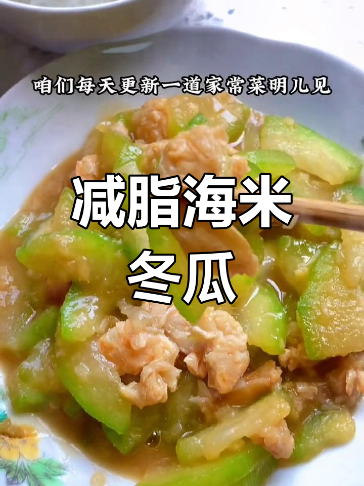 海米冬瓜,减脂美味有诀窍!