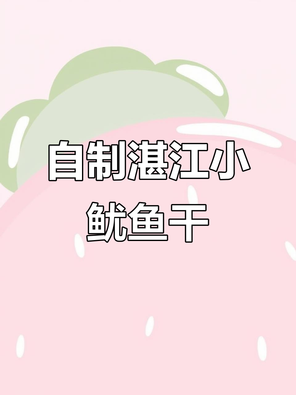 湛江渔民自晒鱿鱼干,爆炒辣椒油煎更美味