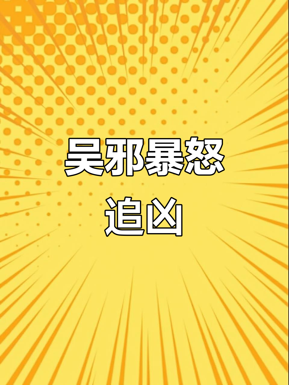 张起灵吴邪同人文:张启麟失踪,刘自桥怒寻仇