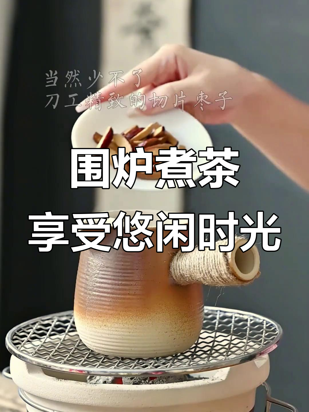 听雨煮茶,偷得浮生半日闲
