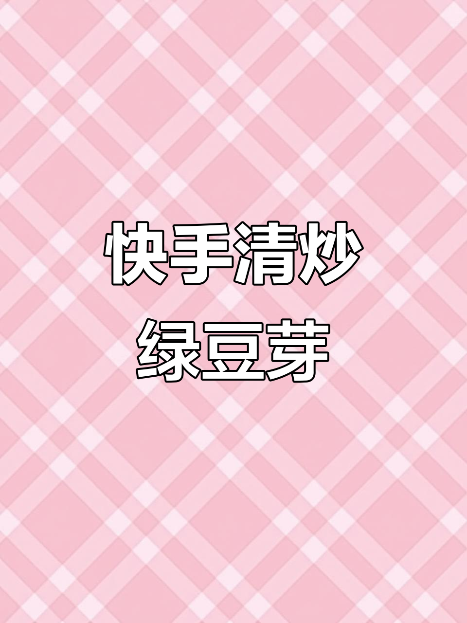 清炒绿豆芽,酸辣爽口,家常美味轻松做
