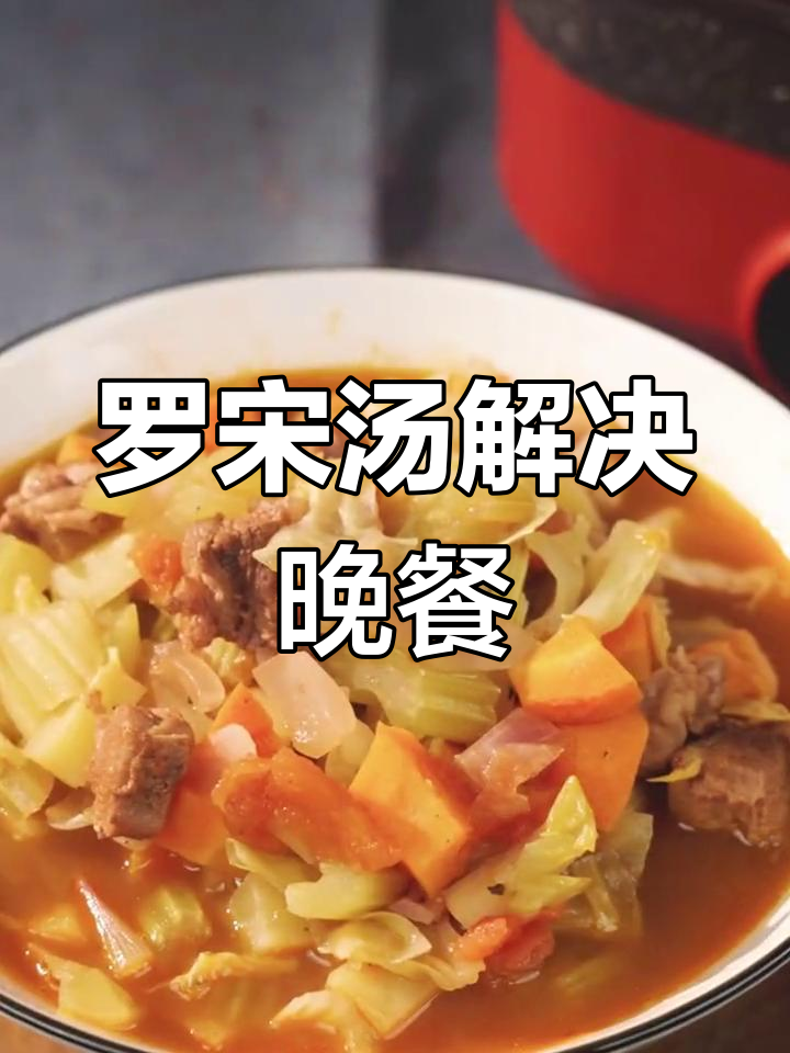 家庭晚餐难协调?罗宋汤一锅搞定,荤素搭配,省心又美味!