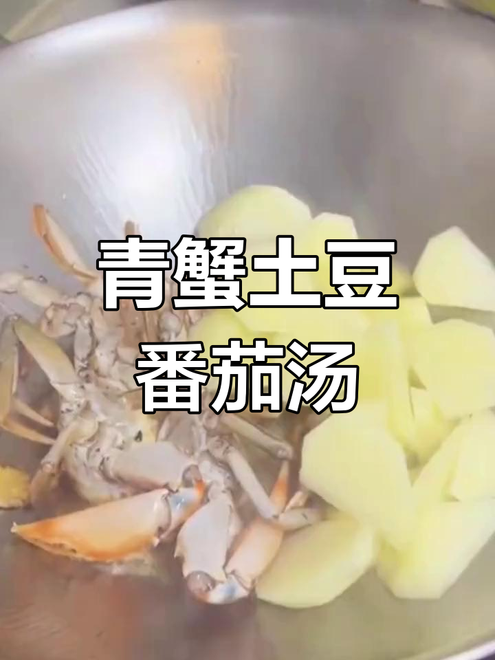 秋冬必备营养汤,青蟹土豆番茄搭配