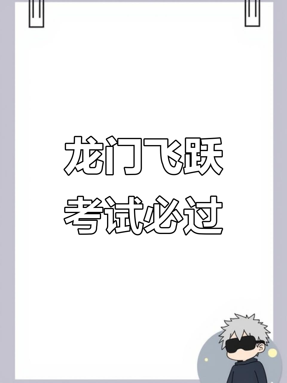 鱼跃龙门,好运连连!愿所有考生都能顺利过关