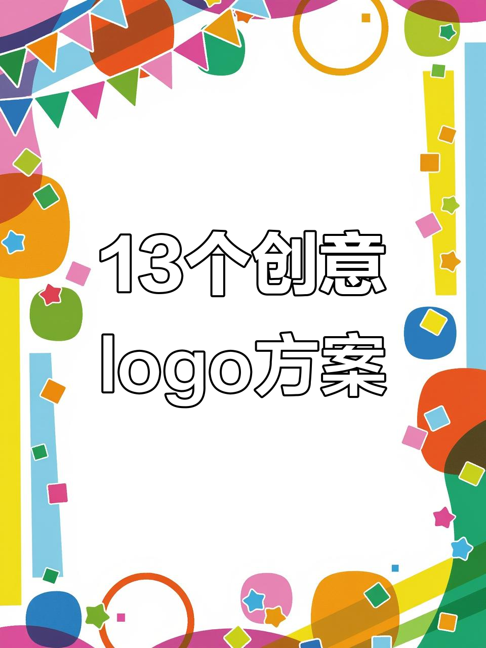 13种logo设计思路，轻松搞定公司标识