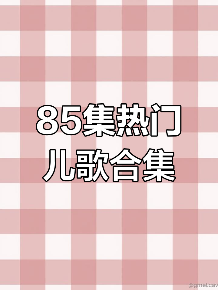 100首经典儿歌,幼儿园必备益智歌曲