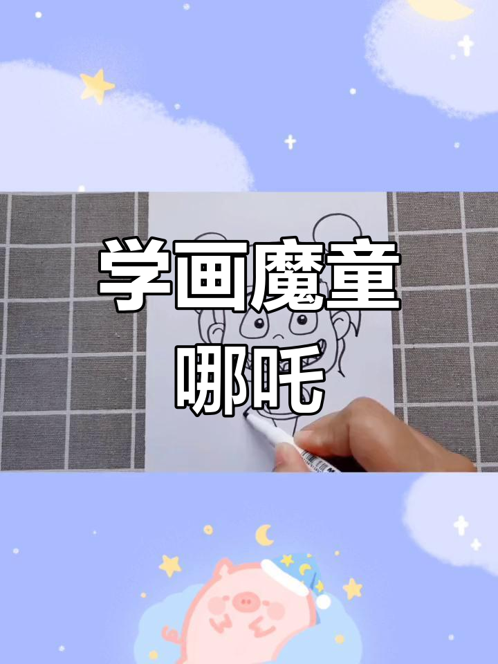 儿童魔童哪吒简笔画教程,轻松学会!
