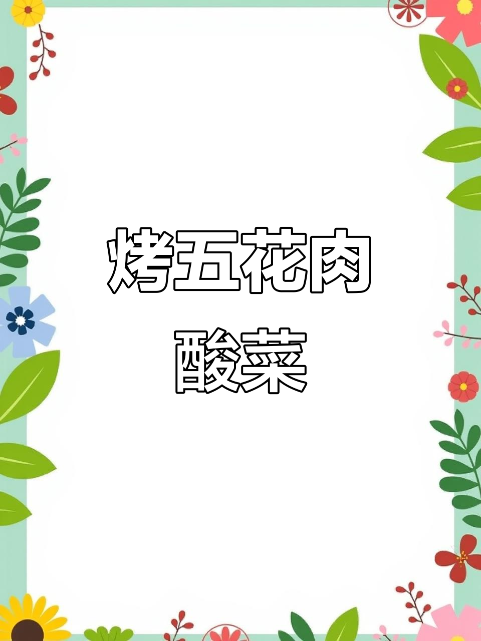 五花肉配酸菜,烤出人间美味!