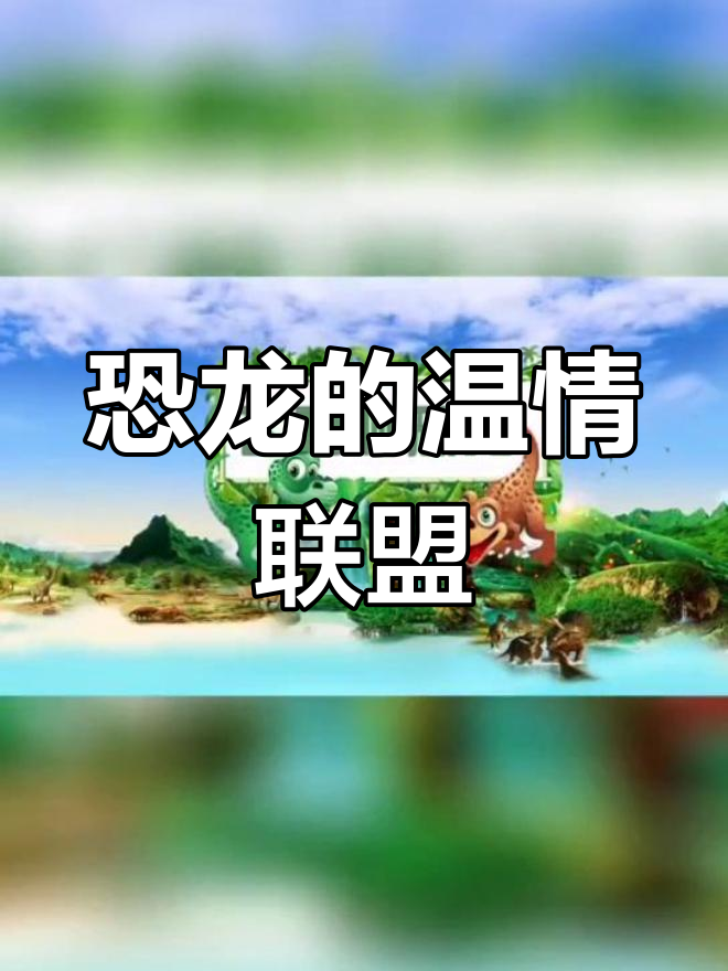恐龙也能携手合作,小群战胜强敌!