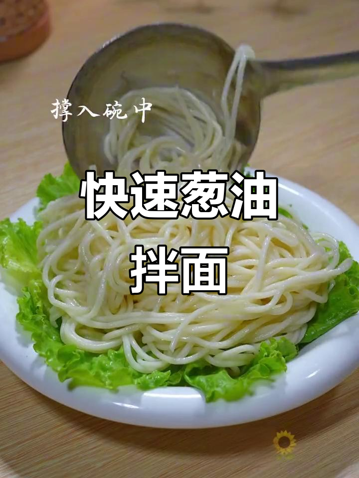 几分钟做出香浓葱油拌面,简单又美味,全家都爱!
