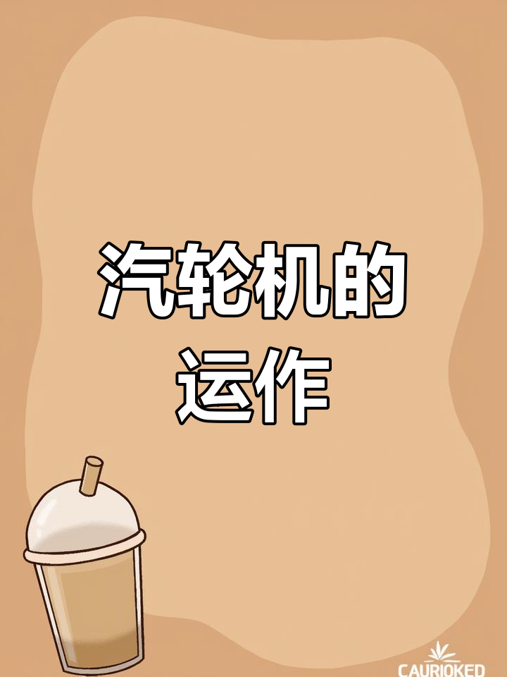 汽轮机工作原理解析:蒸汽驱动发电机