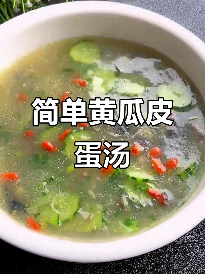 夏季必备黄瓜皮蛋汤,清爽开胃又美味