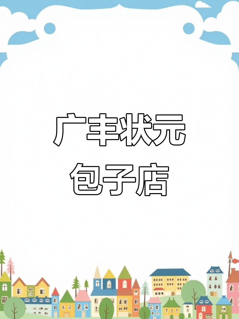 广丰状元坊这家包子店,皮薄馅多超好吃!