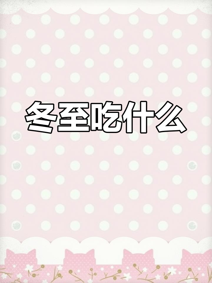 冬至节气手抄报,吃饺子还是汤圆?