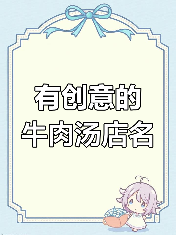 创意牛肉汤店名设计,火与锅的完美结合