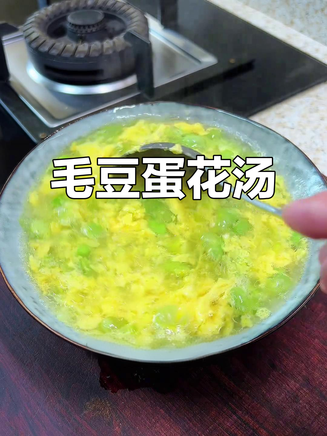 毛豆蛋花汤,鲜美无敌!