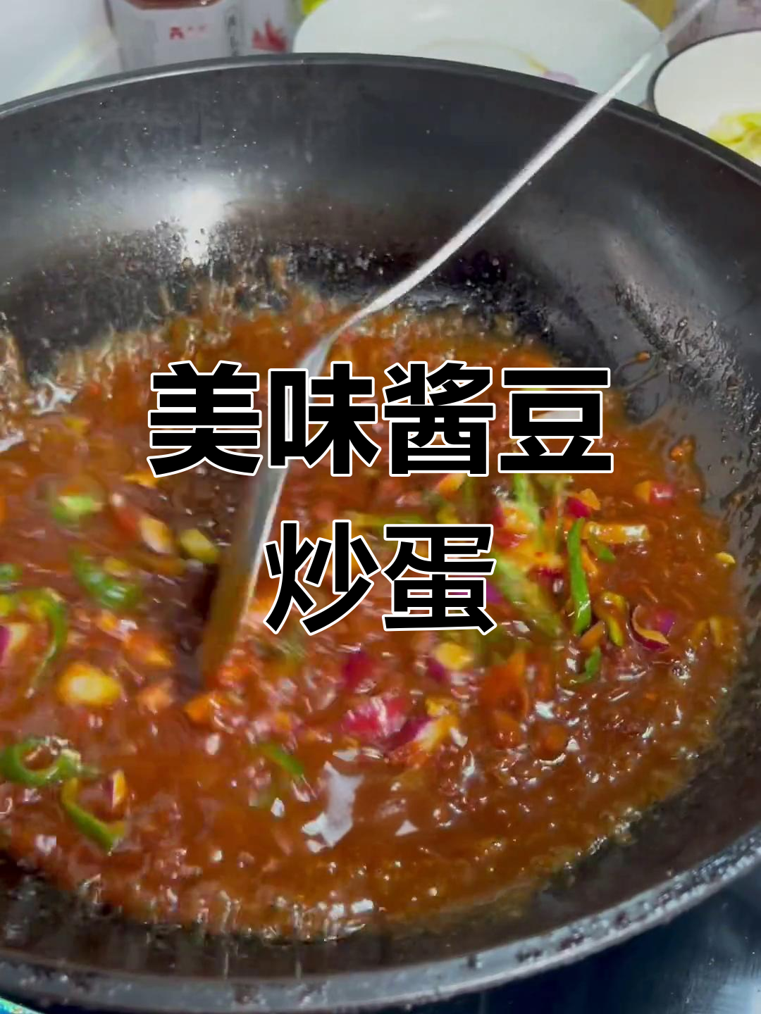 酱豆炒鸡蛋,香辣可口