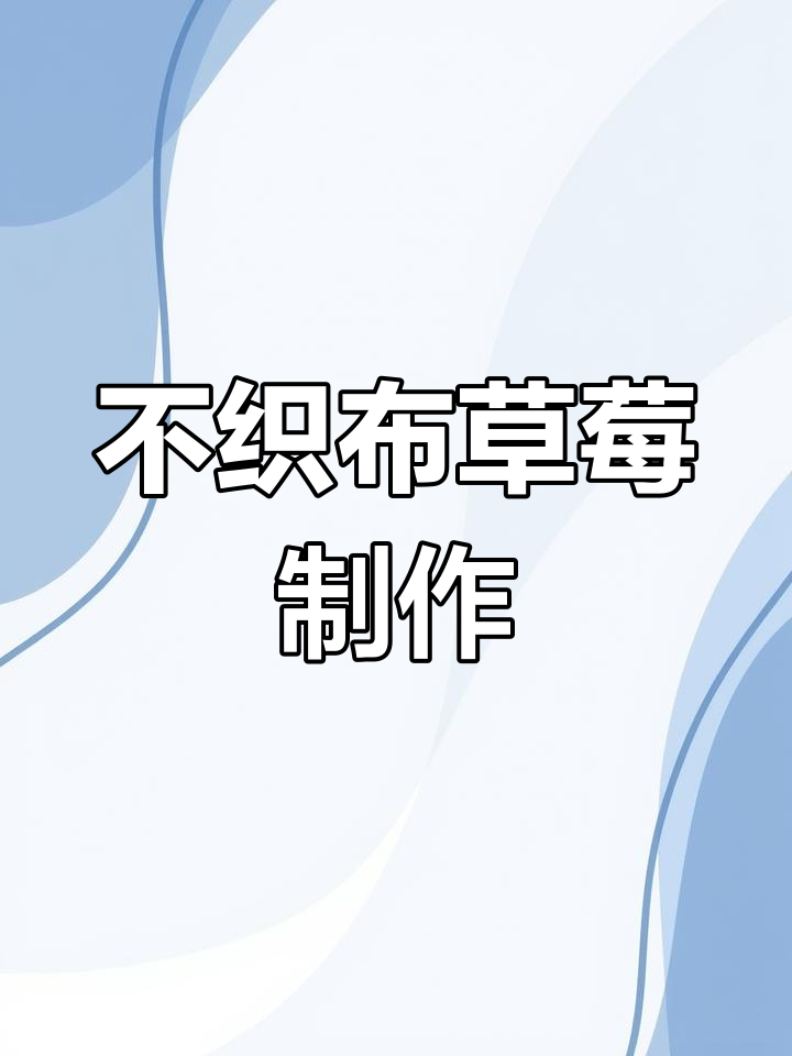 草莓小手工教程,轻松做出可爱不织布草莓