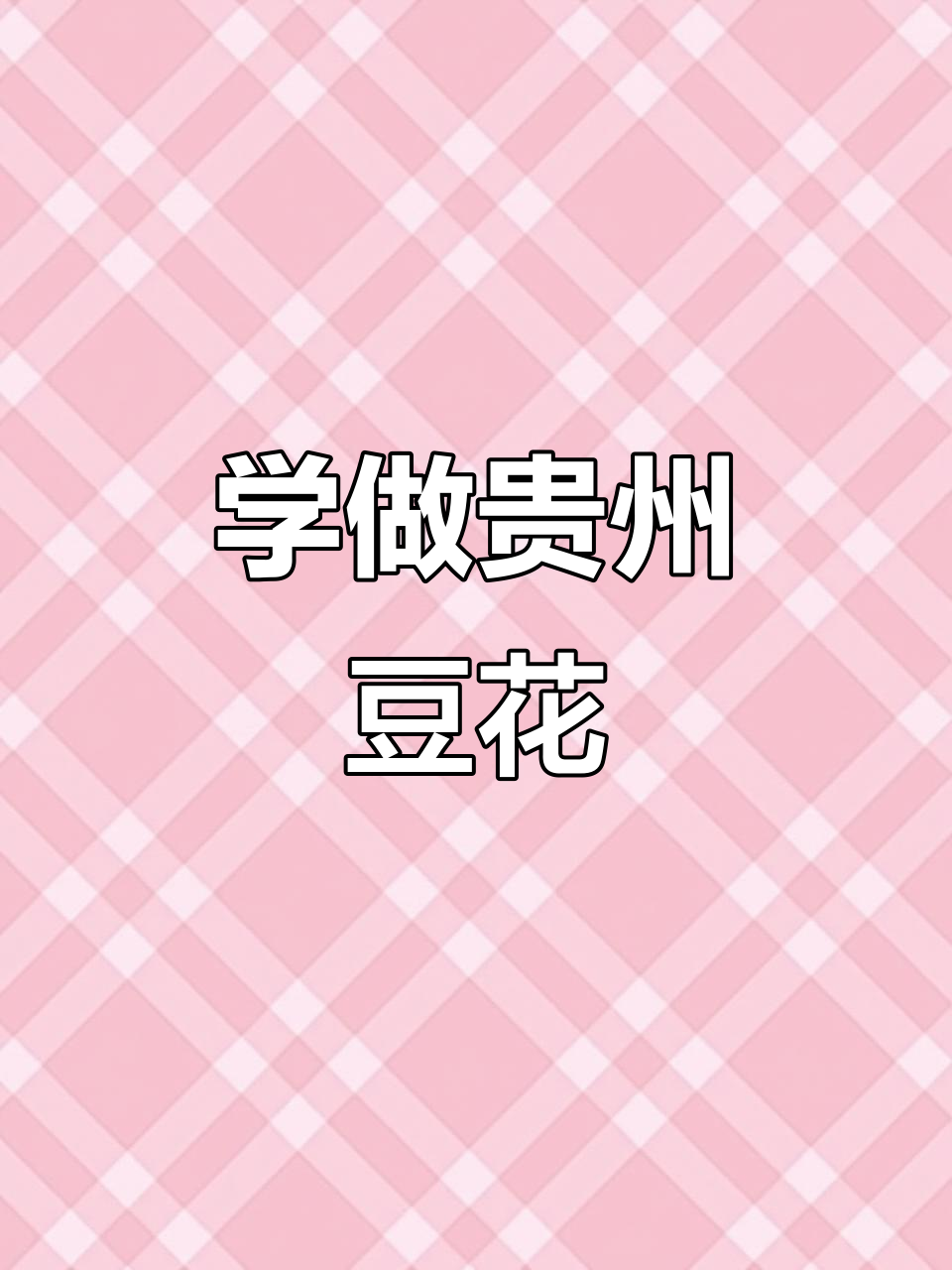 教你做贵州菜豆花,简单又美味!