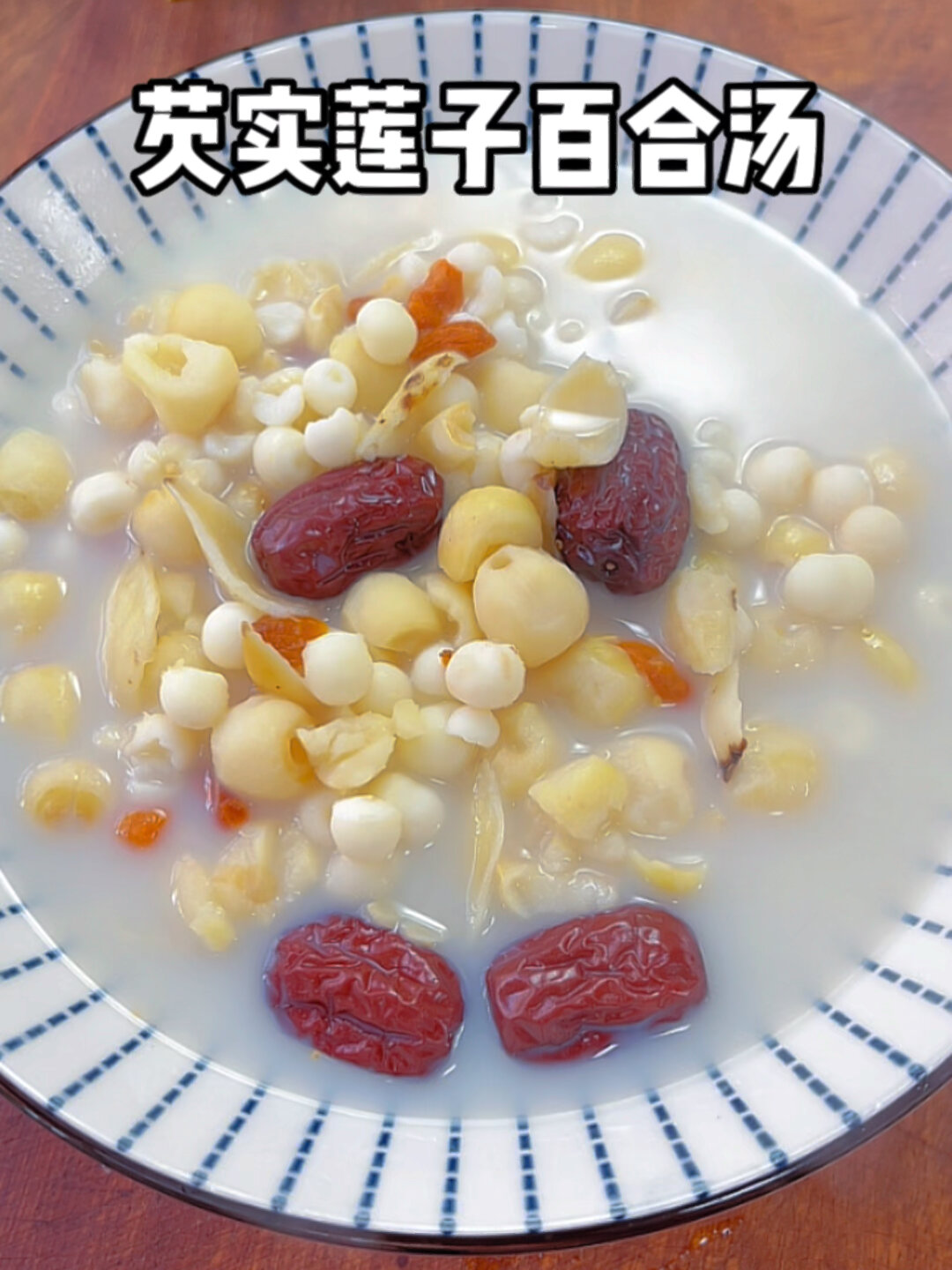 芡实莲子百合汤