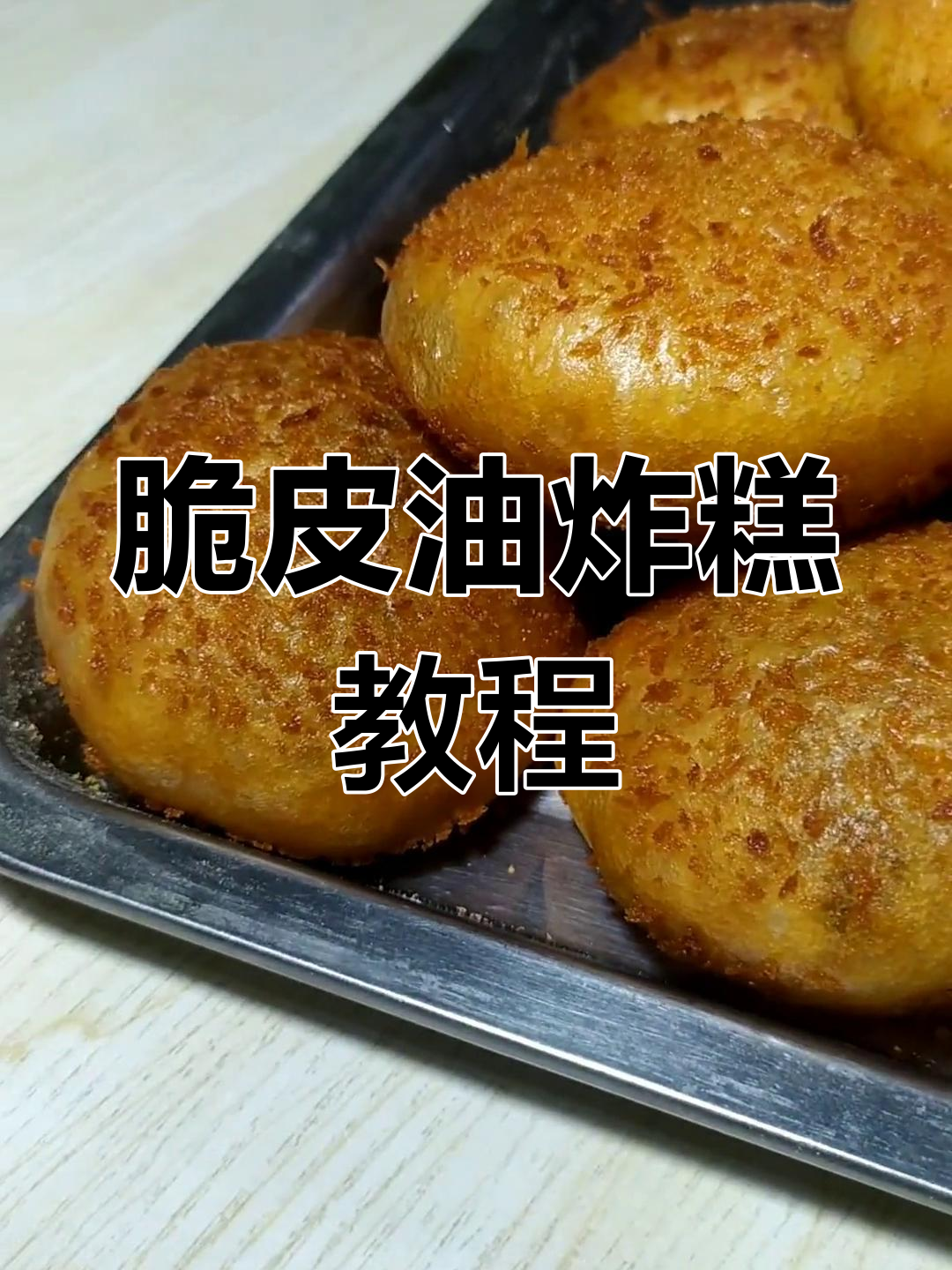 黄金脆皮油炸糕,外酥内软豆沙馅,做法超简单