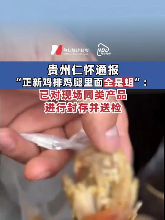 贵州仁怀通报 “正新鸡排鸡腿里面全是蛆”:已对现场同类产品进行封存并送检