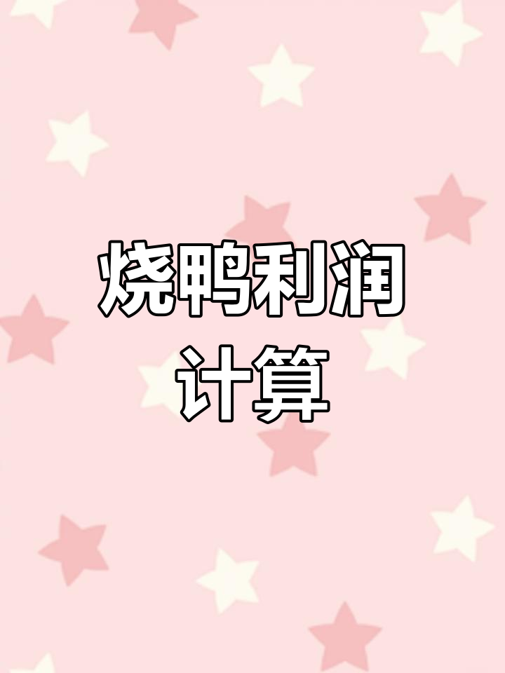 广州烧鸭店利润分析:一只鸭子赚多少钱