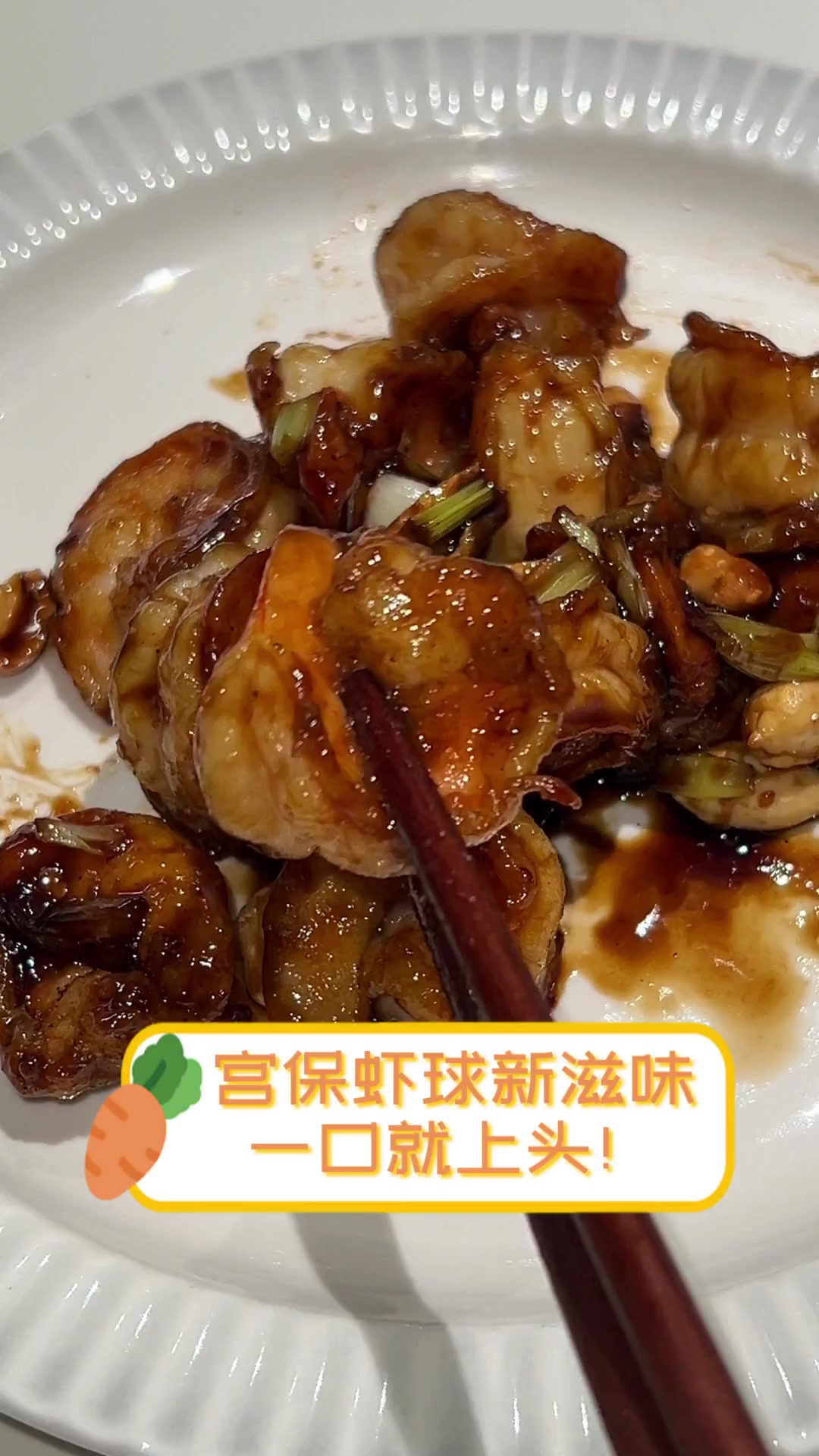 宫保虾球新滋味,一口就上头!