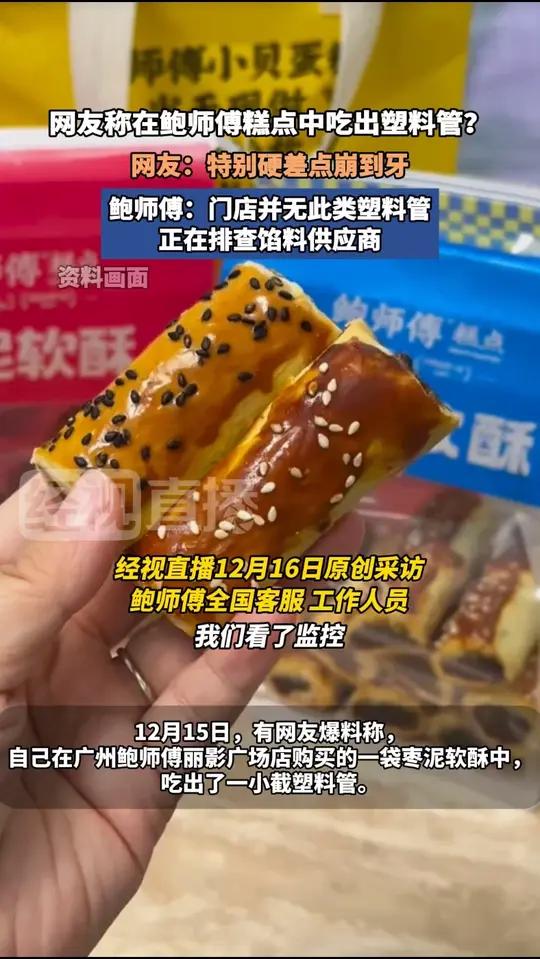 网友称在鲍师傅糕点中吃出塑料管?网友:特别硬差点崩到牙。鲍师傅:门店并无此类塑料管,正在排