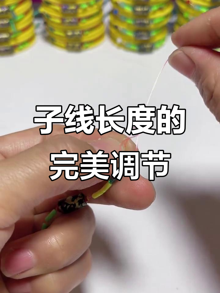 钓鱼技巧:如何调整子线长度,打造更精准的八字结