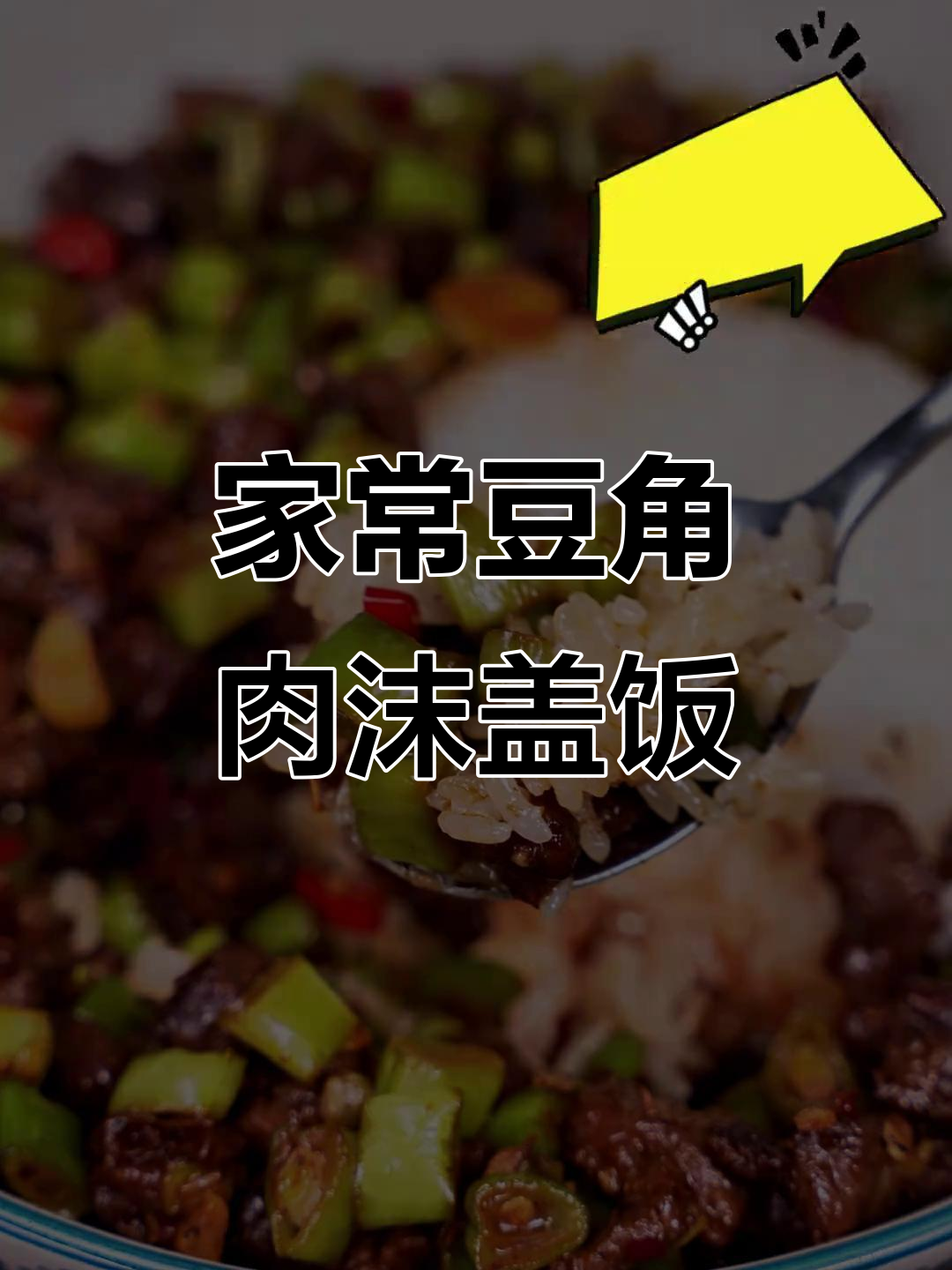 豆角肉沫盖饭,家常美味轻松做
