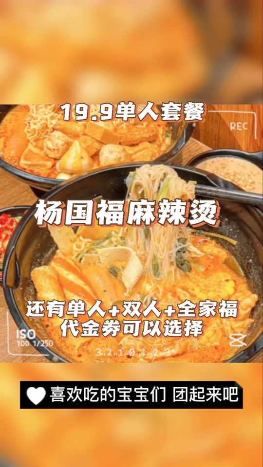 杨国福麻辣烫出团购啦!19.9单人套餐,团起来吧!抖音团购优惠 点击视频左下角定位抢购 好