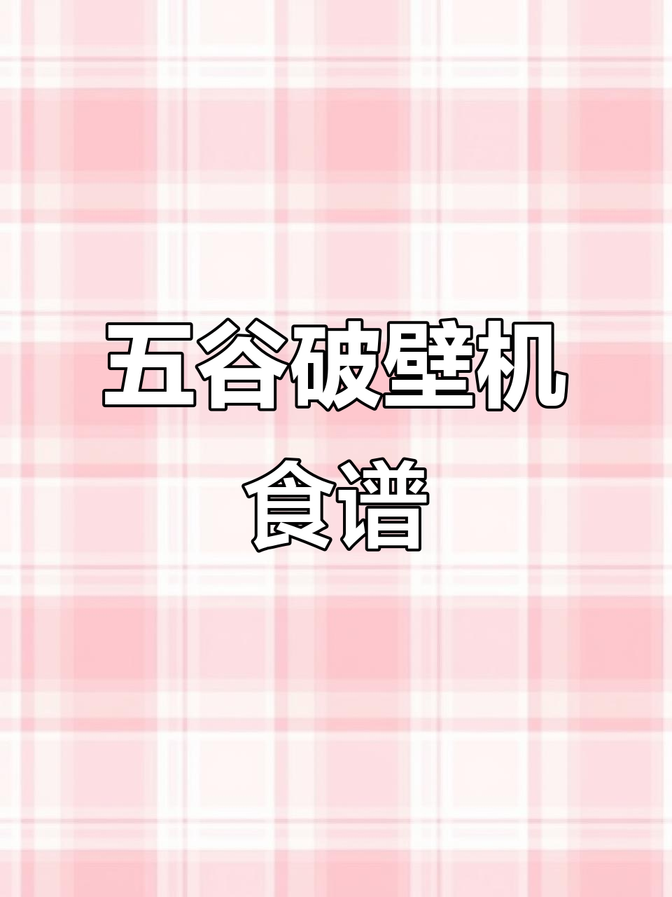 夏季养生,五谷杂粮破壁机食谱,简单又营养!