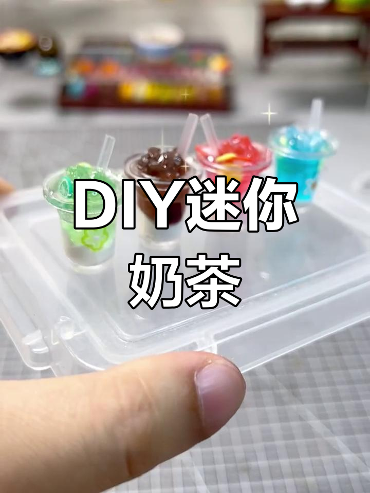 迷你奶茶手工制作教程,轻松学做可爱饮品