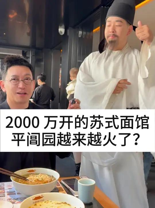 2000万开的苏式面馆,平阊园越来越火了