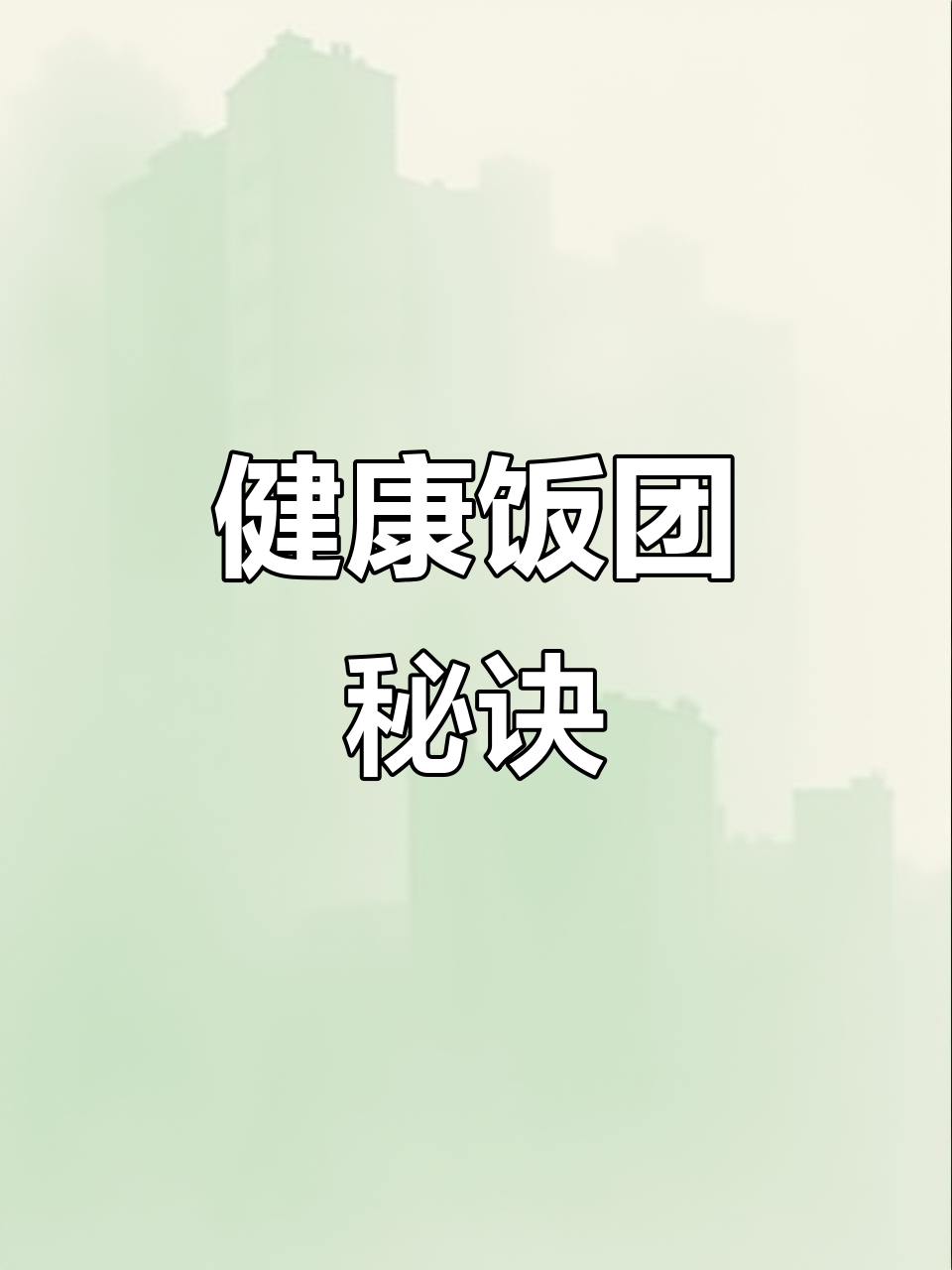 饭团制作超简单，健康低脂，软糯口感轻松掌握！
