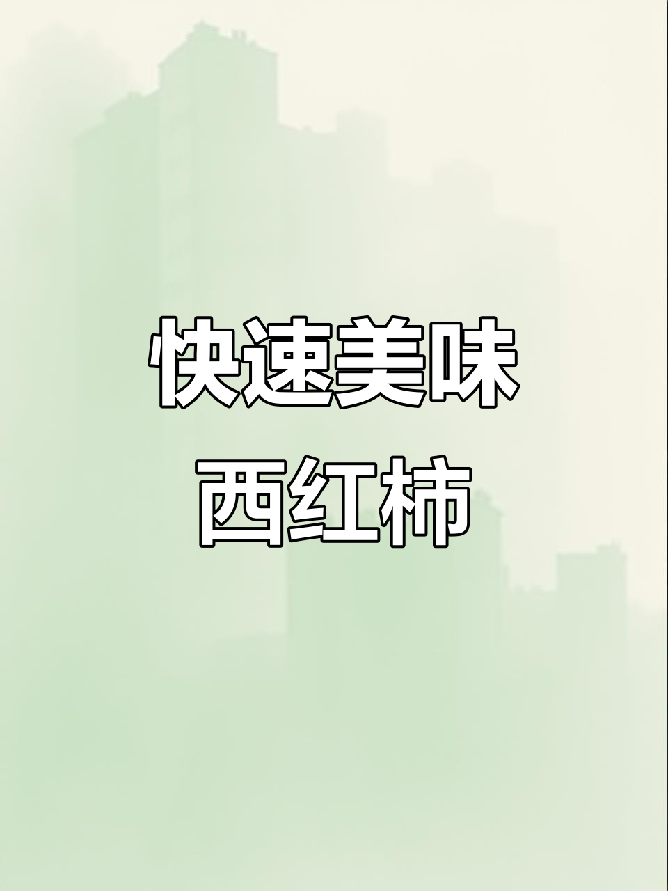 新疆番茄炒蛋,几分钟搞定,味道浓郁!