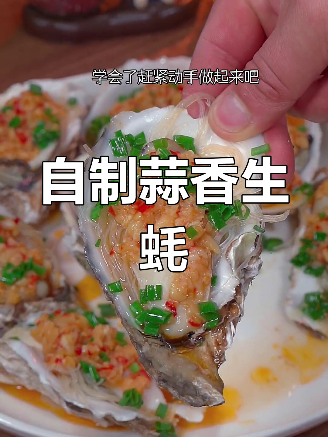 蒜香生蚝的家常做法,简单又美味