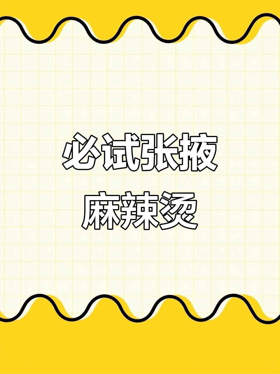 张掖麻辣烫大揭秘!明清街口篮子店,甜辣与咸香完美结合