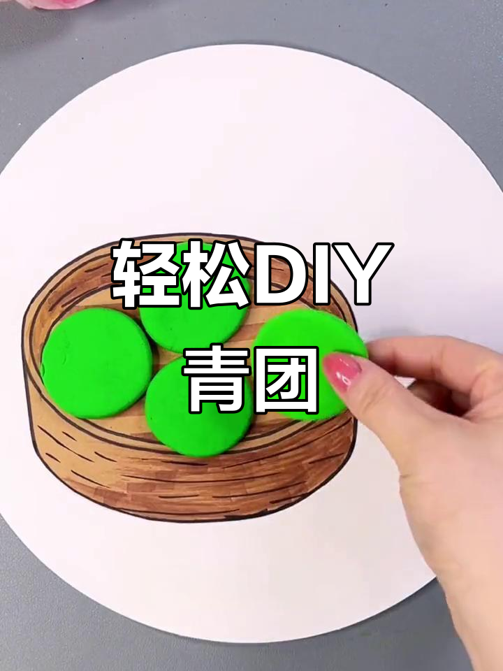 清明节手工画:用轻粘土做青团,简单又有趣