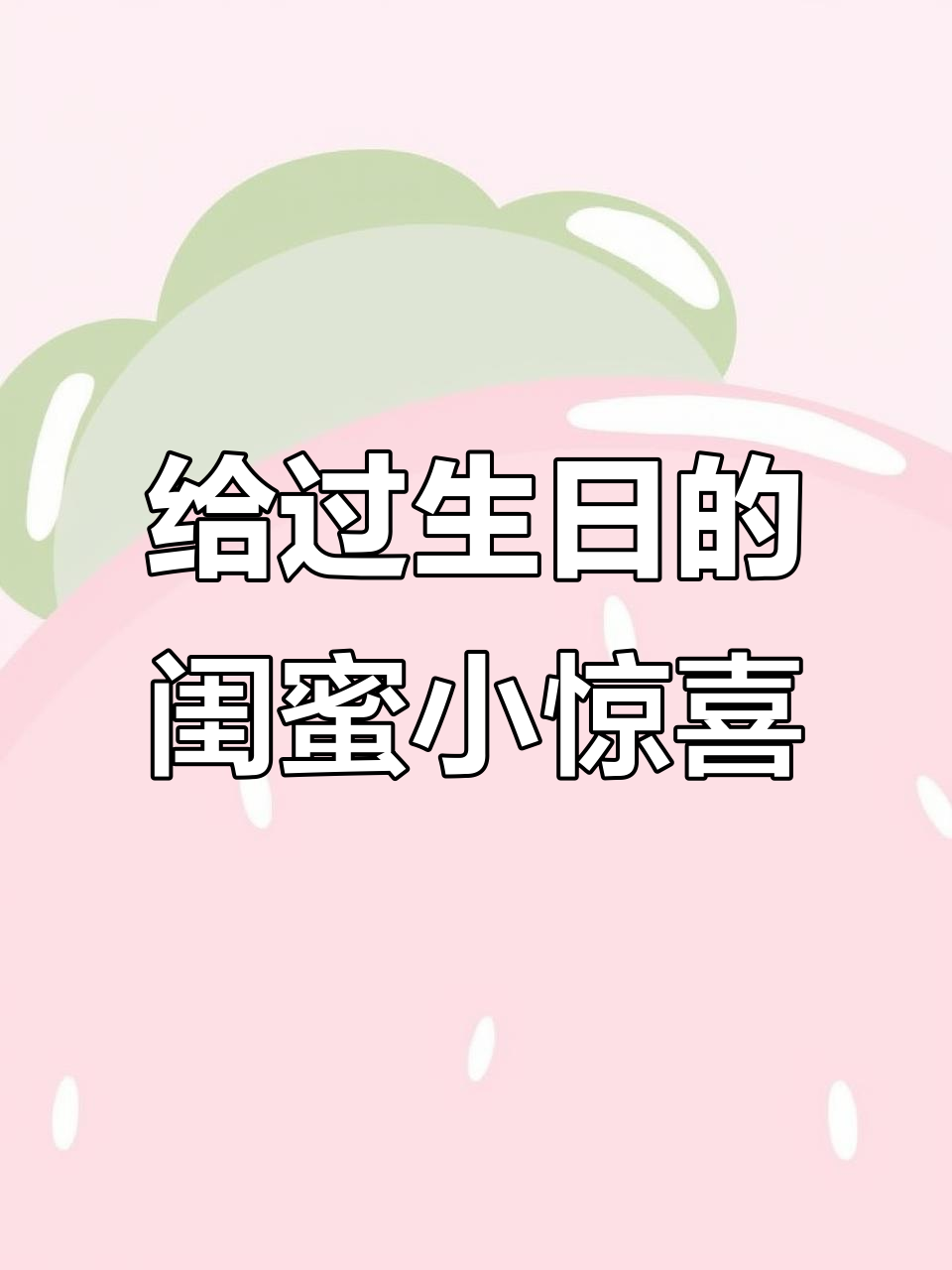 闺蜜生日惊喜,熊猫送蛋糕和旋风卷庆祝!