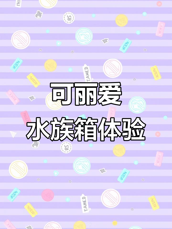 2年使用可丽爱鱼缸,水质清澈如新