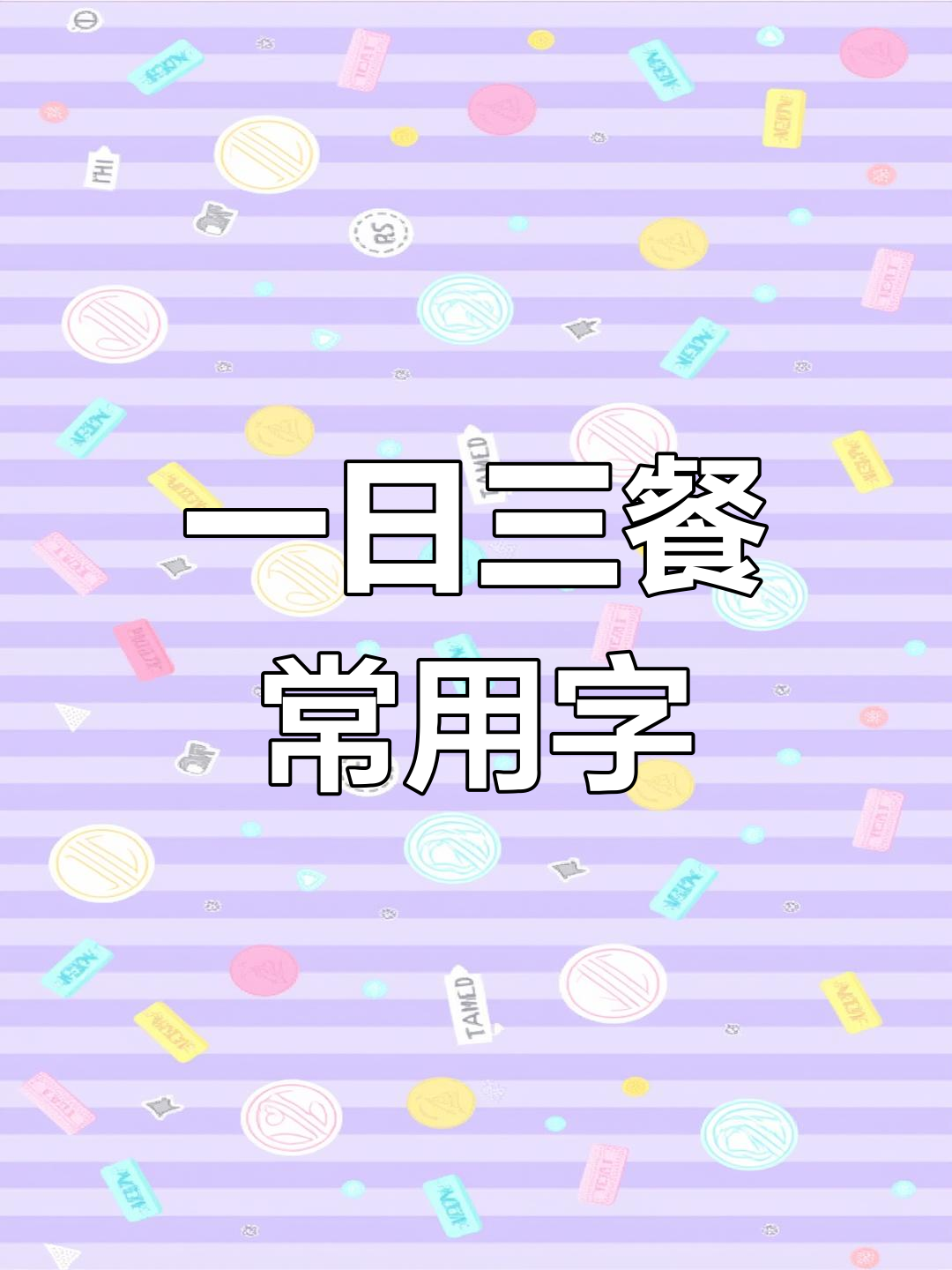 成人识字不再难,一日三餐常见字轻松学
